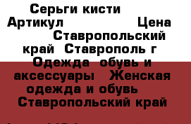  Серьги-кисти(76-11)	 Артикул: kist_76-11	 › Цена ­ 450 - Ставропольский край, Ставрополь г. Одежда, обувь и аксессуары » Женская одежда и обувь   . Ставропольский край